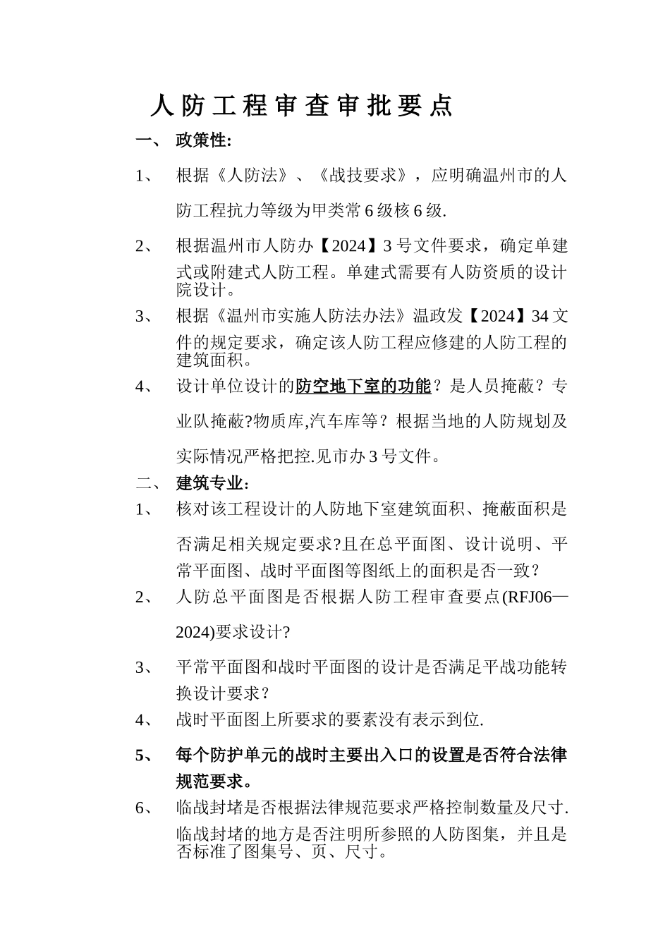 人防工程审查审批要点_第1页