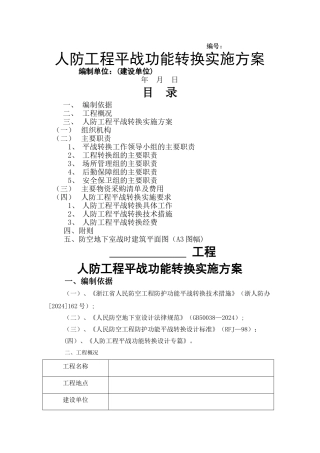 人防工程平战功能转换实施方案介绍
