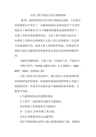 人防工程平战结合设计策略探析