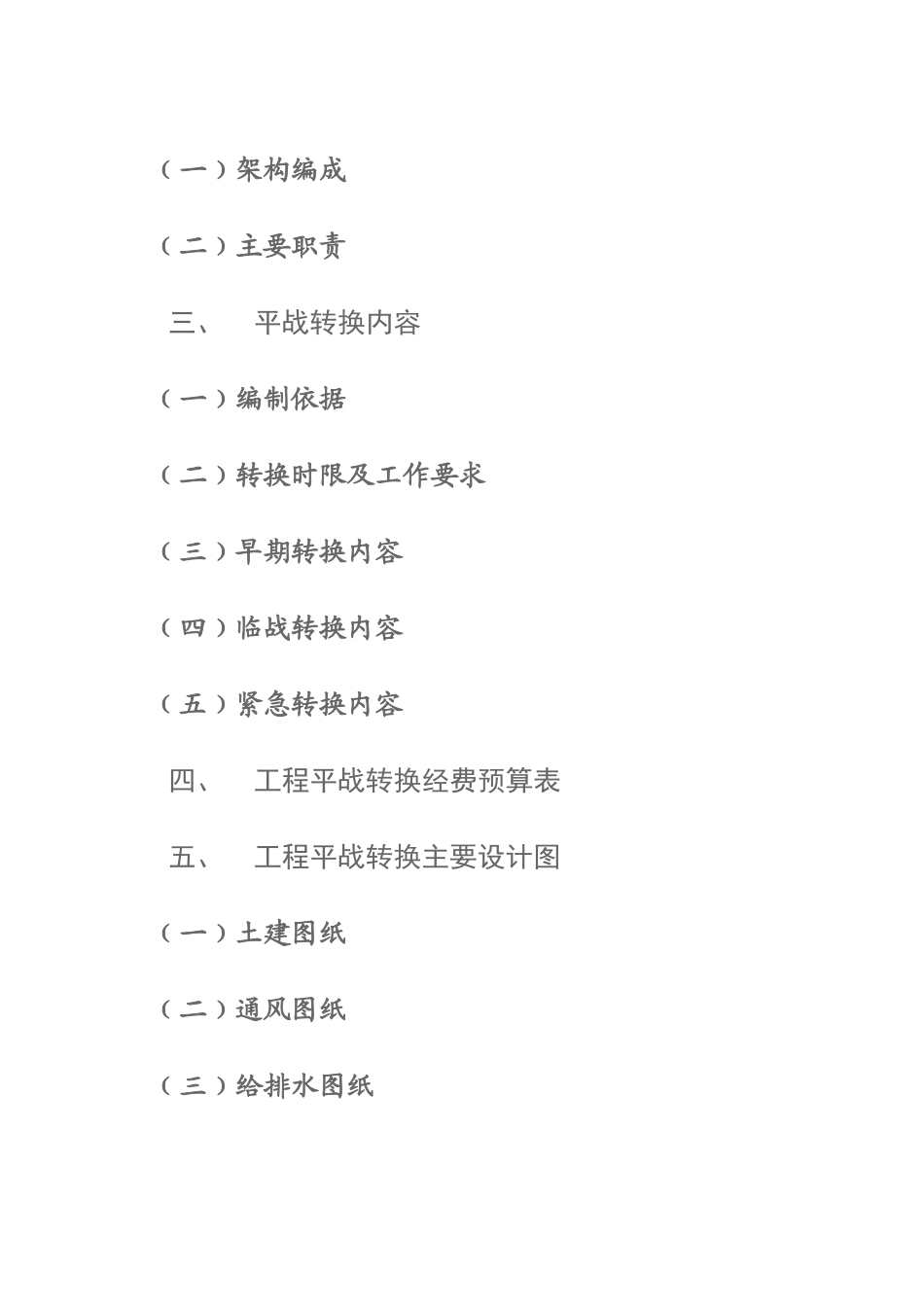 人防工程平战转换方案样本_第2页