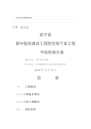 人防工程平战转换方案样本