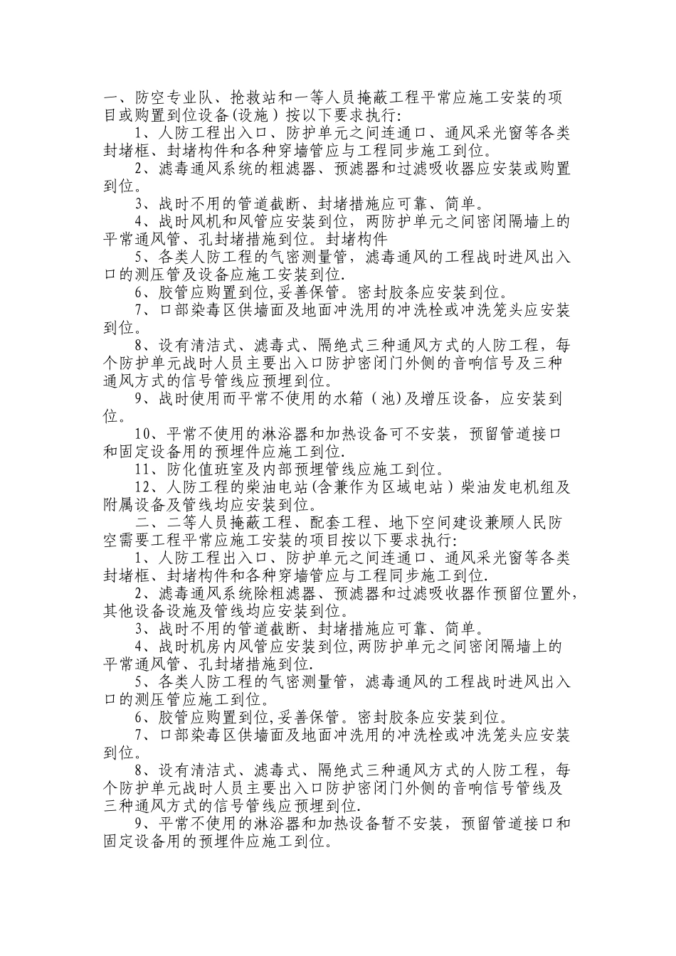 人防工程平战转换要求_第1页