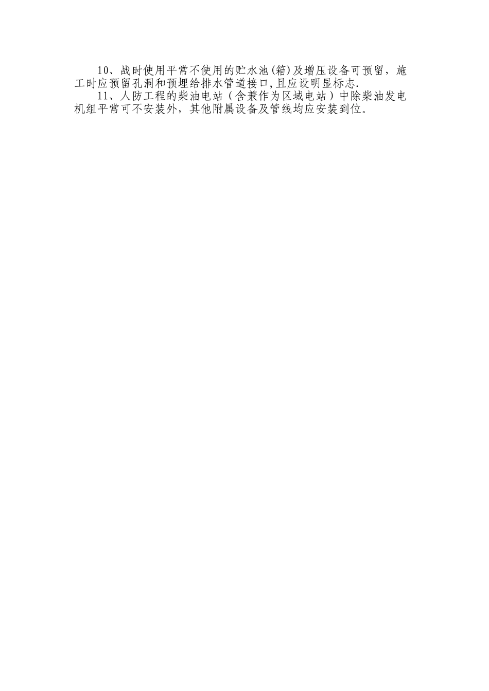 人防工程平战转换要求_第2页