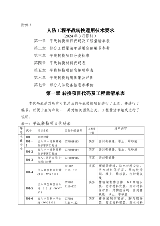 人防工程平战转换通用技术要求