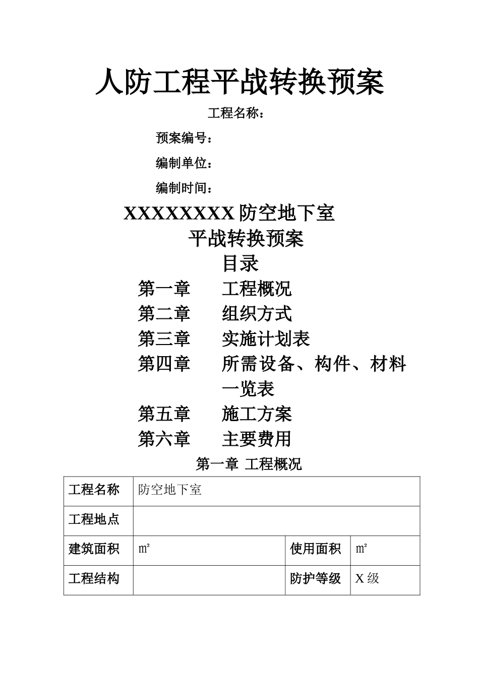 人防工程平战转换预案-通风版_第1页