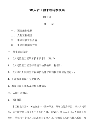 人防工程平站转换预案
