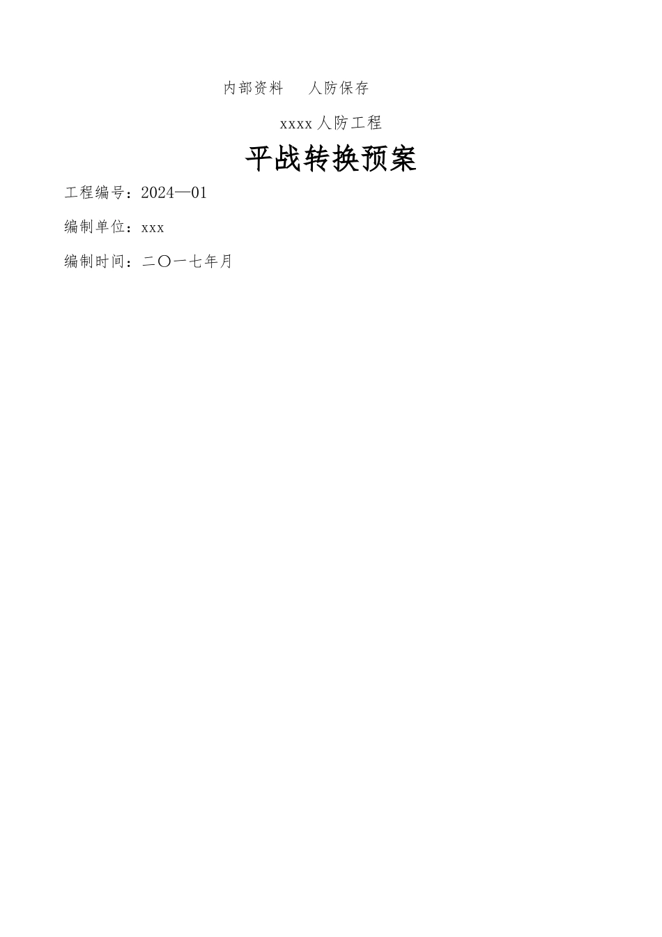 人防工程平战转换预案_第1页