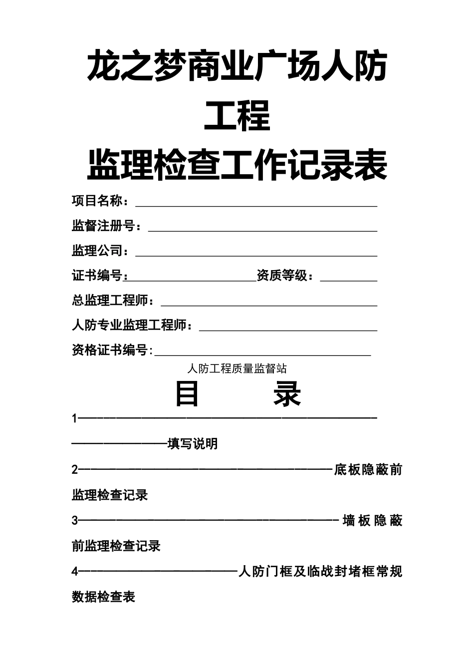 人防工程平行检验记录表_第1页