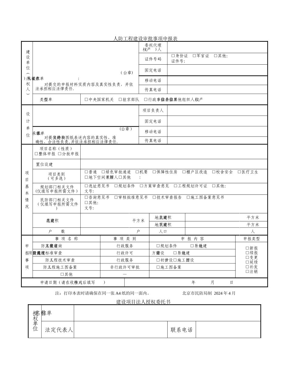 人防工程建设审批事项申报表_第1页