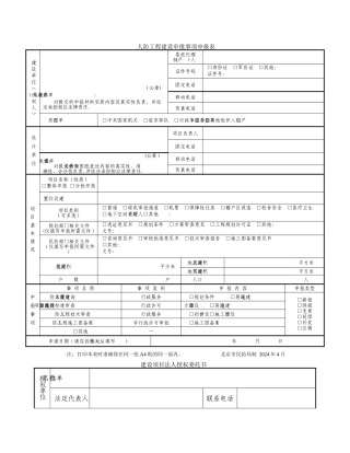 人防工程建设审批事项申报表