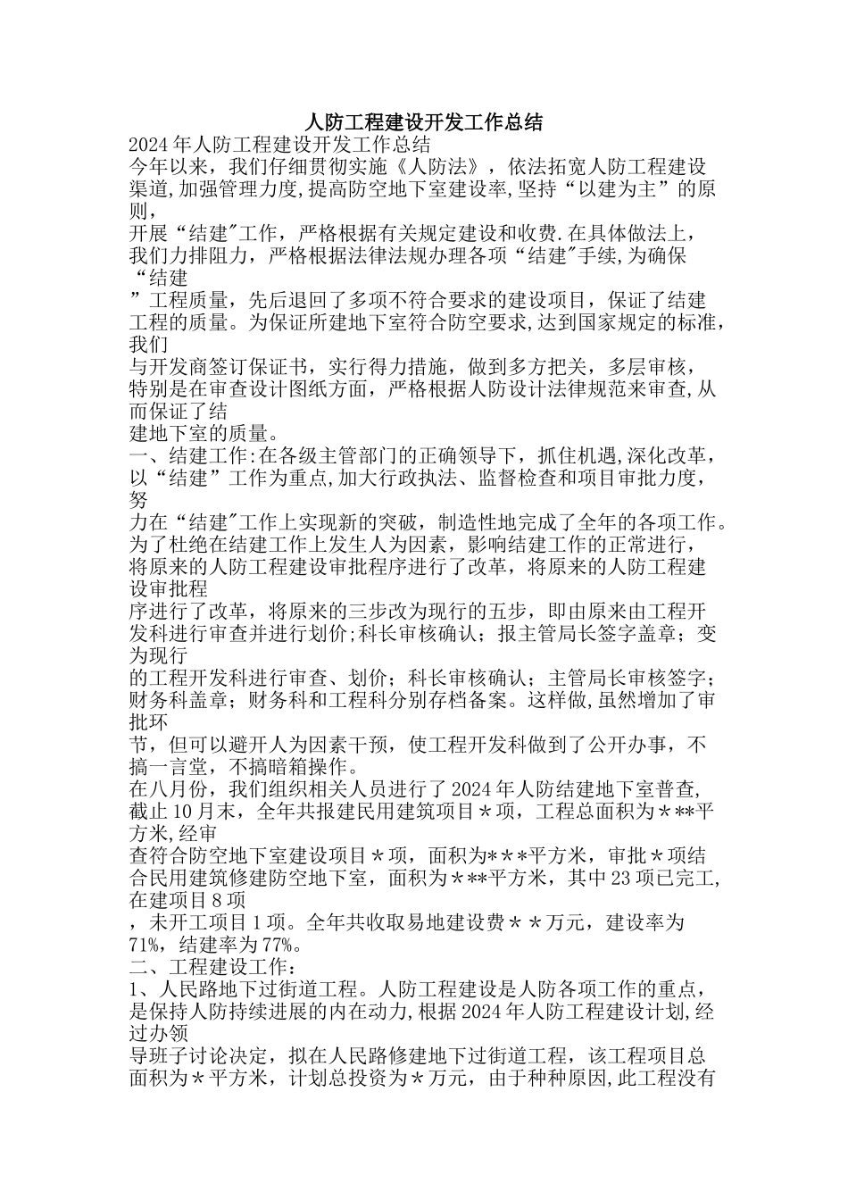 人防工程建设开发工作总结精品范文资料_第1页