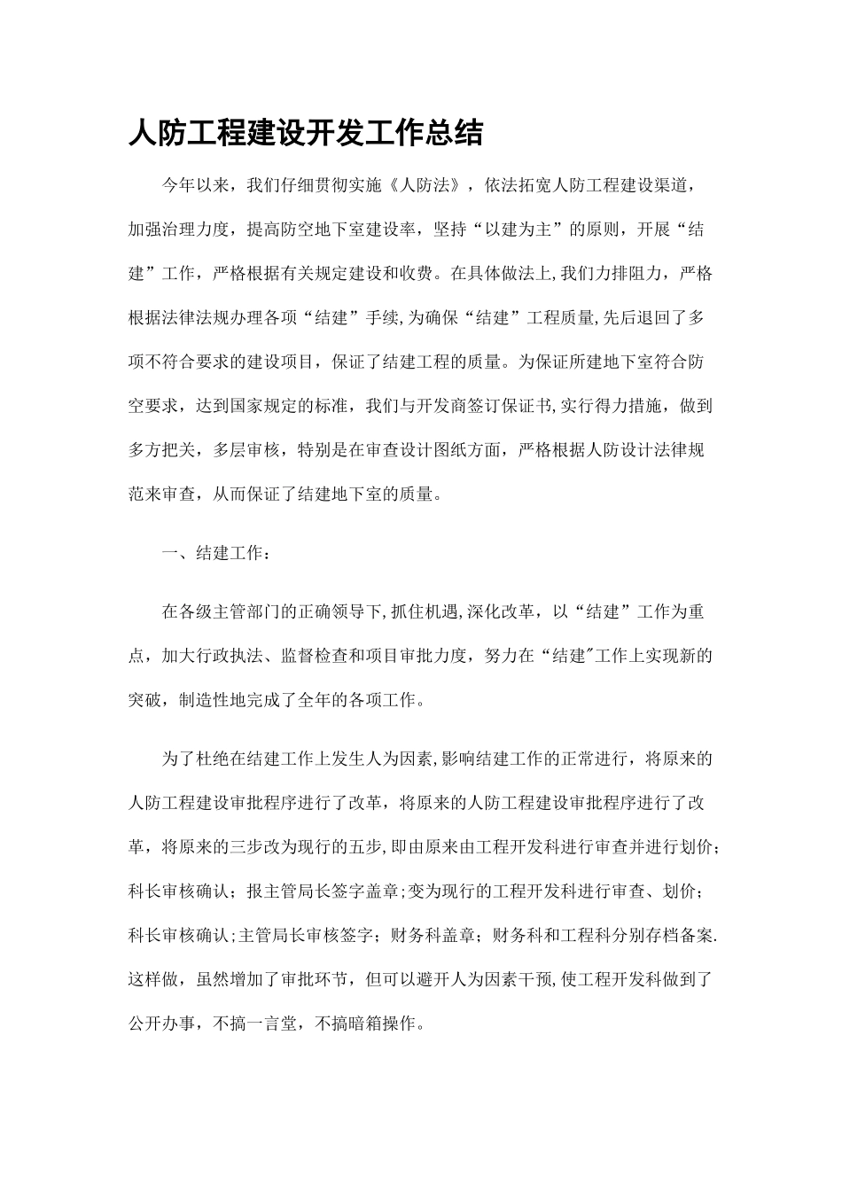人防工程建设开发工作总结精选_第1页