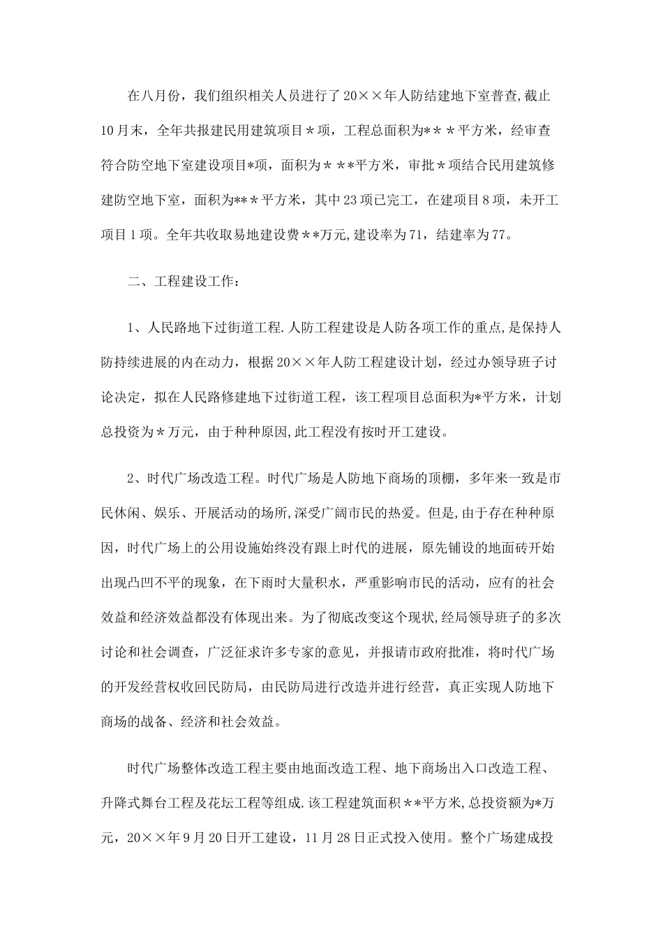 人防工程建设开发工作总结精选_第2页