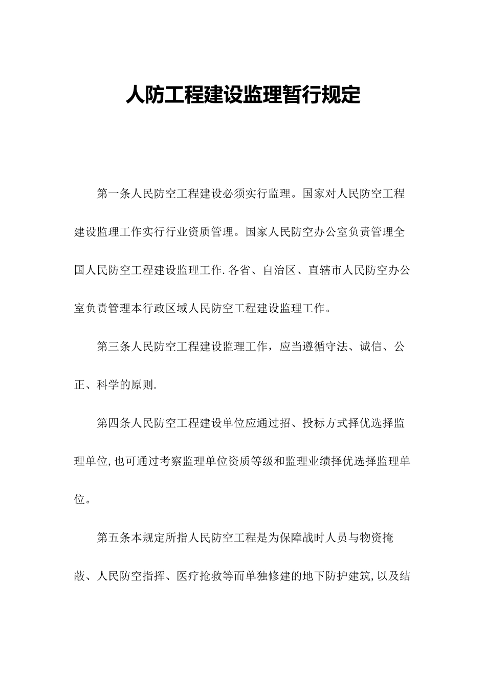 人防工程建设监理暂行规定_第1页