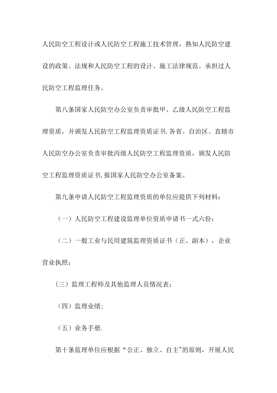 人防工程建设监理暂行规定_第3页