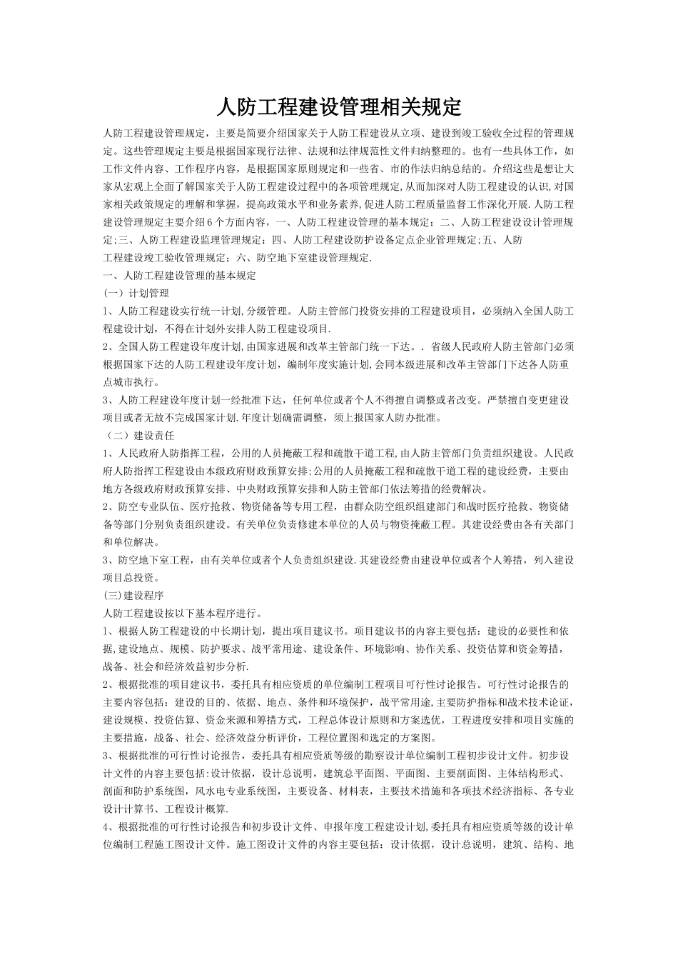 人防工程建设管理相关规定_第1页