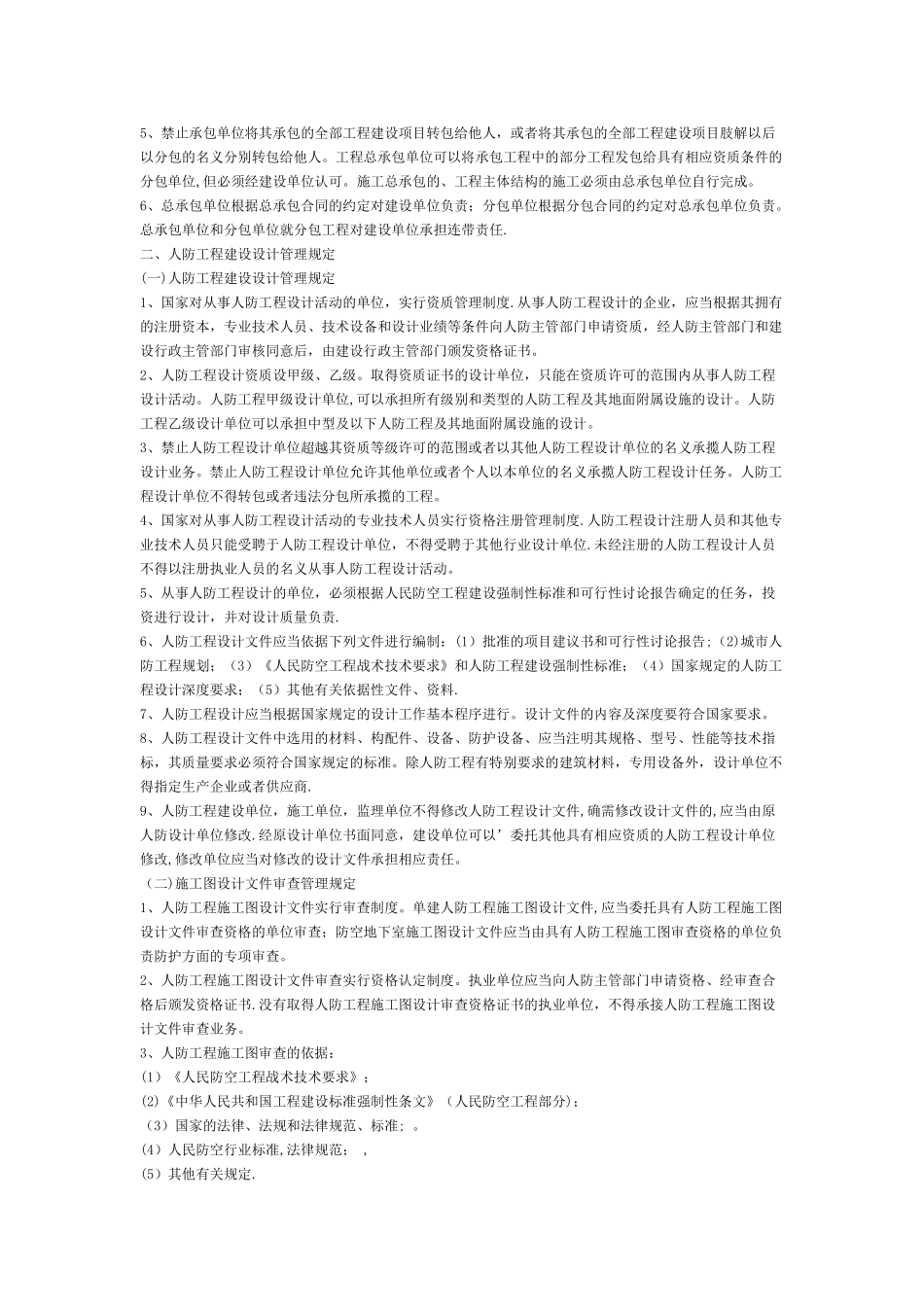 人防工程建设管理相关规定_第3页