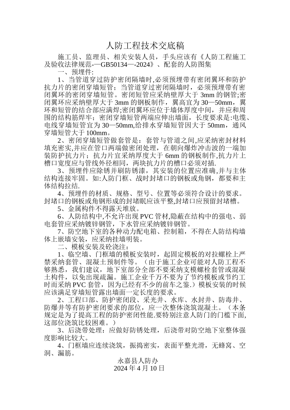 人防工程技术交底稿_第1页