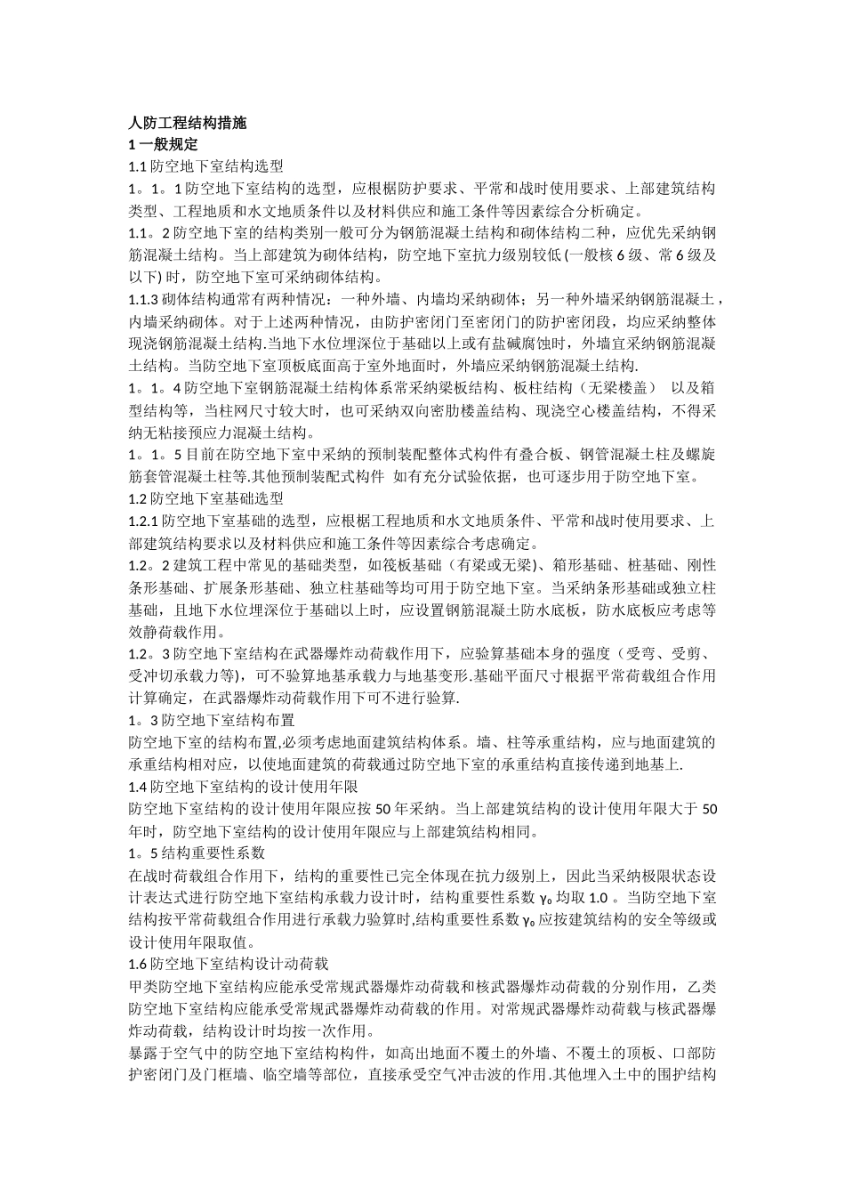 人防工程技术标准第一版_第1页