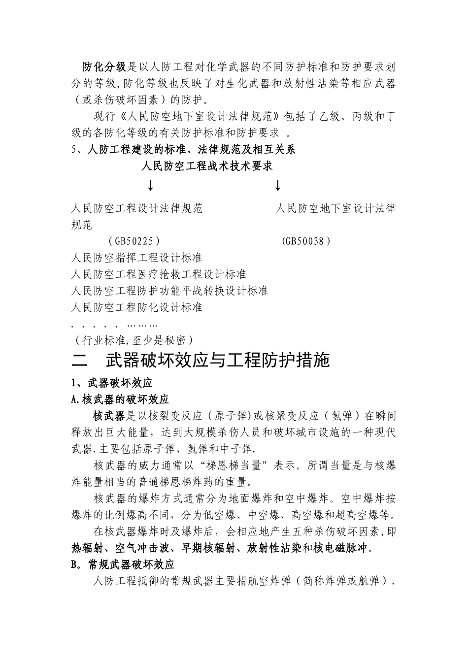 人防工程技术特点汇总_第2页