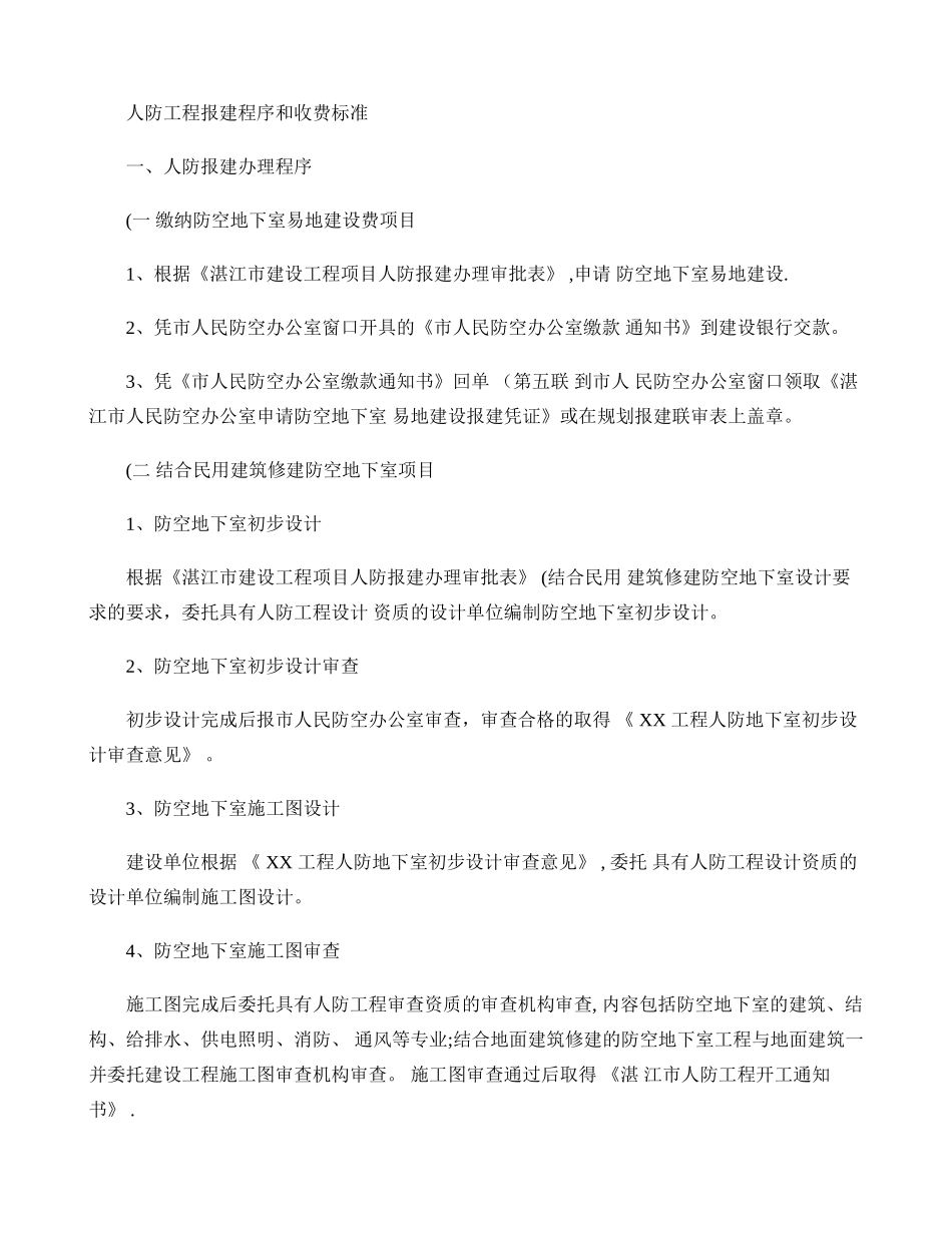 人防工程报建程序和收费标准解析_第1页