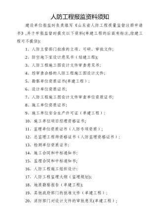 人防工程报监资料须知