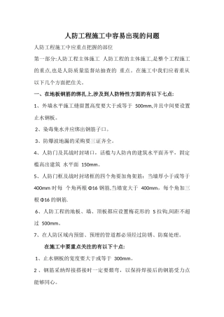 人防工程施工中容易出现的问题