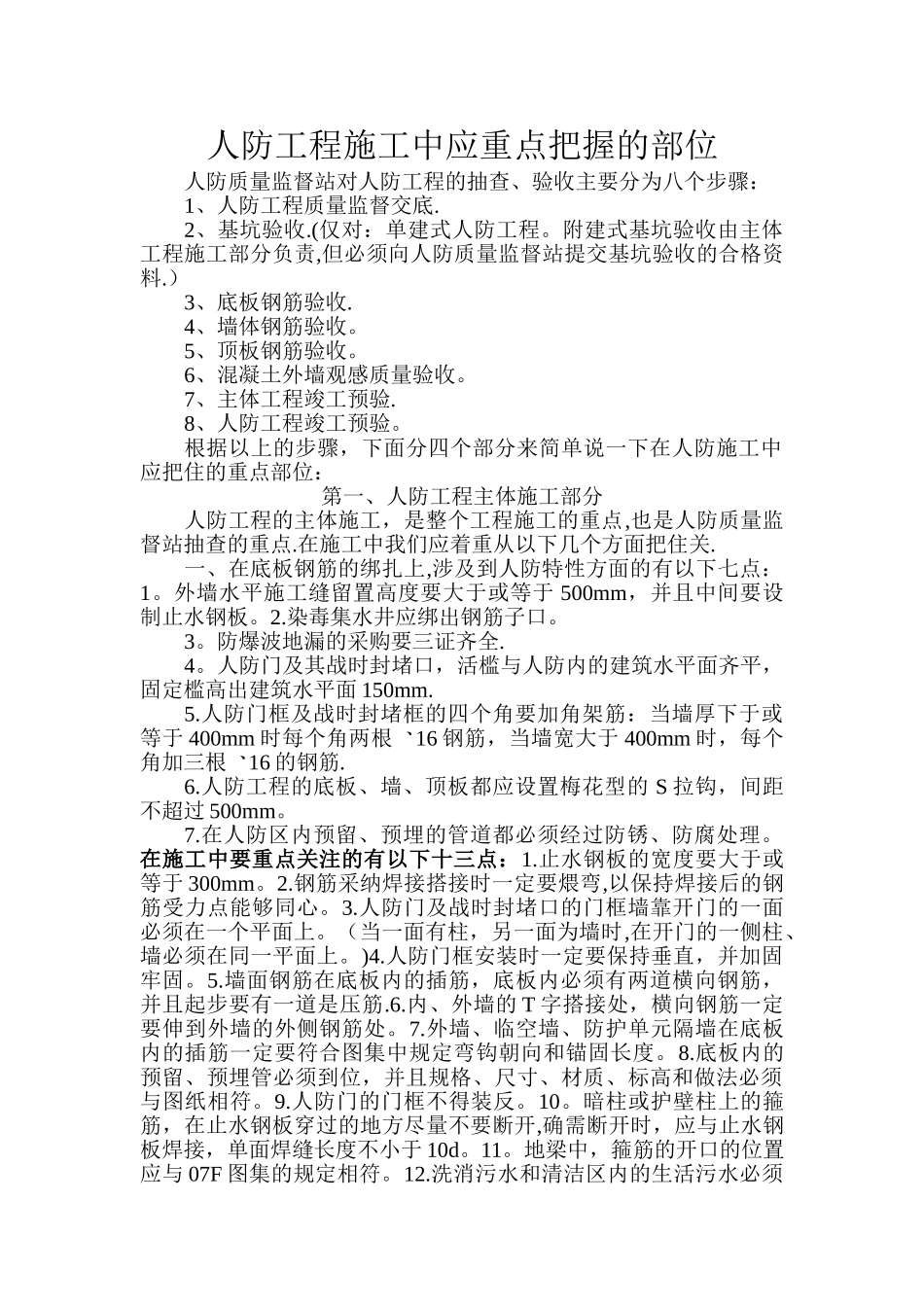 人防工程施工中应重点把握的部位_第1页