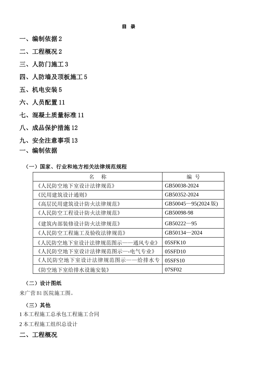 人防工程施工工艺_第1页