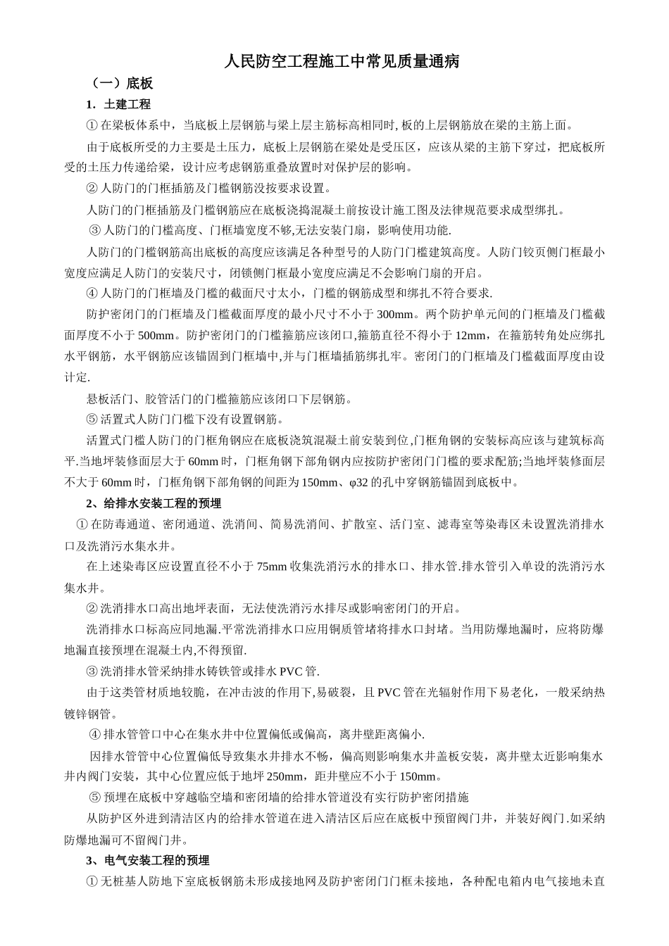 人防工程施工常见通病_第1页