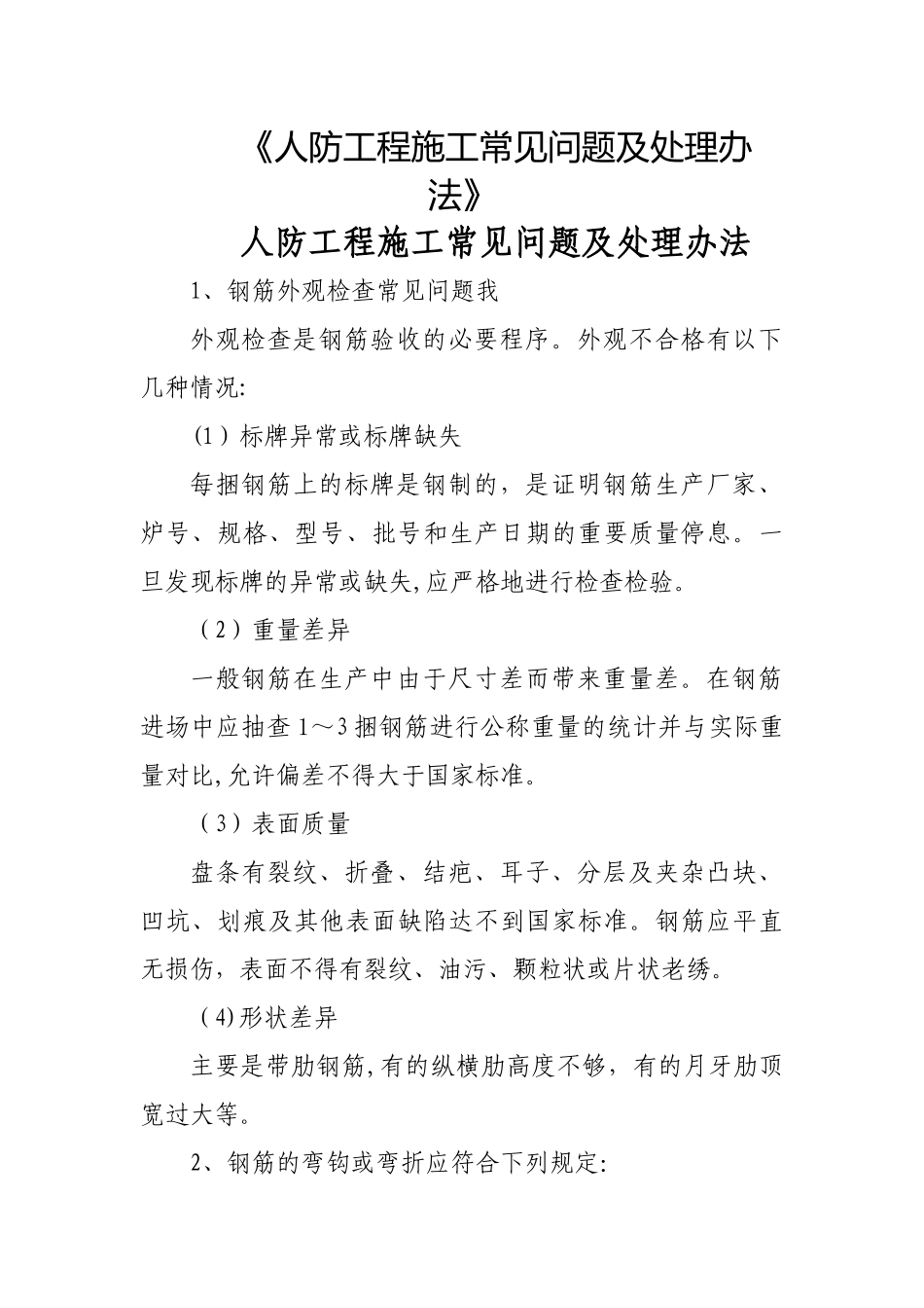 人防工程施工常见问题及处理办法_第1页