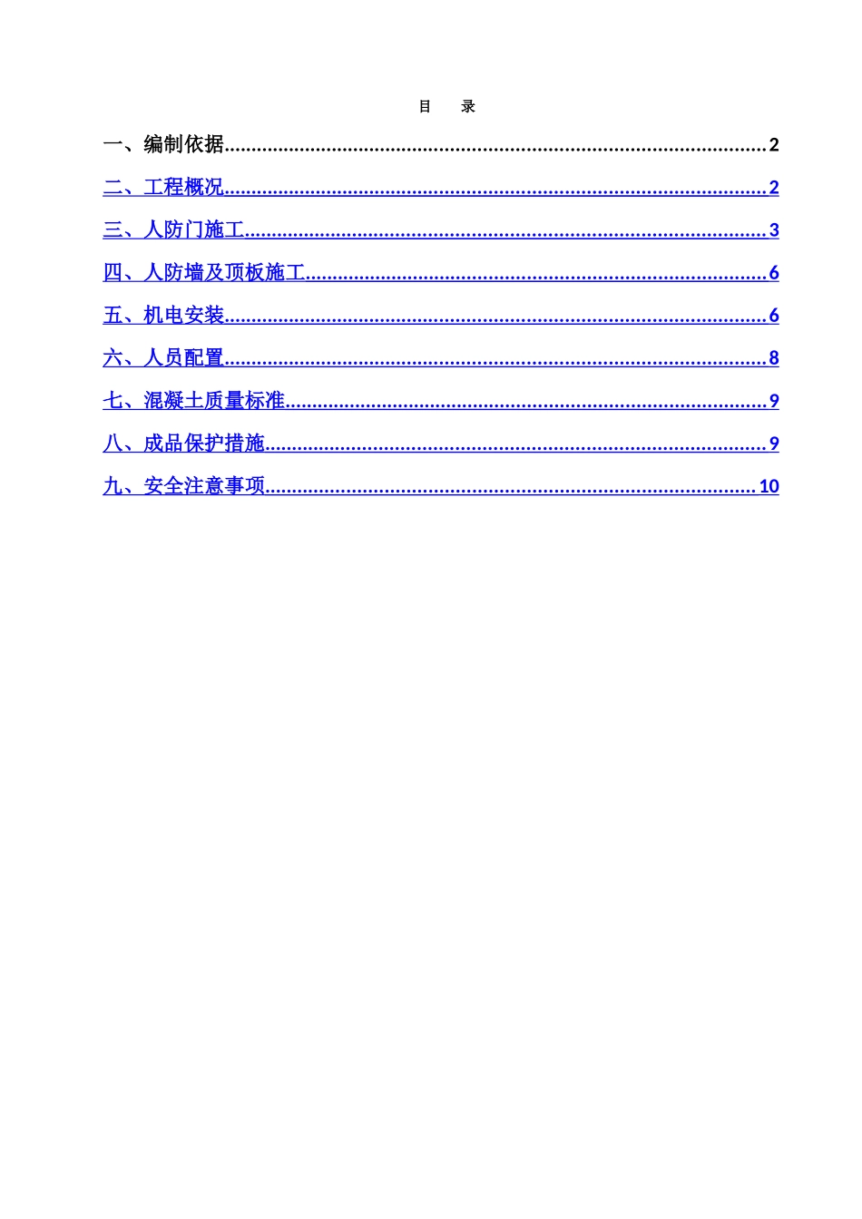 人防工程施工方案_第1页