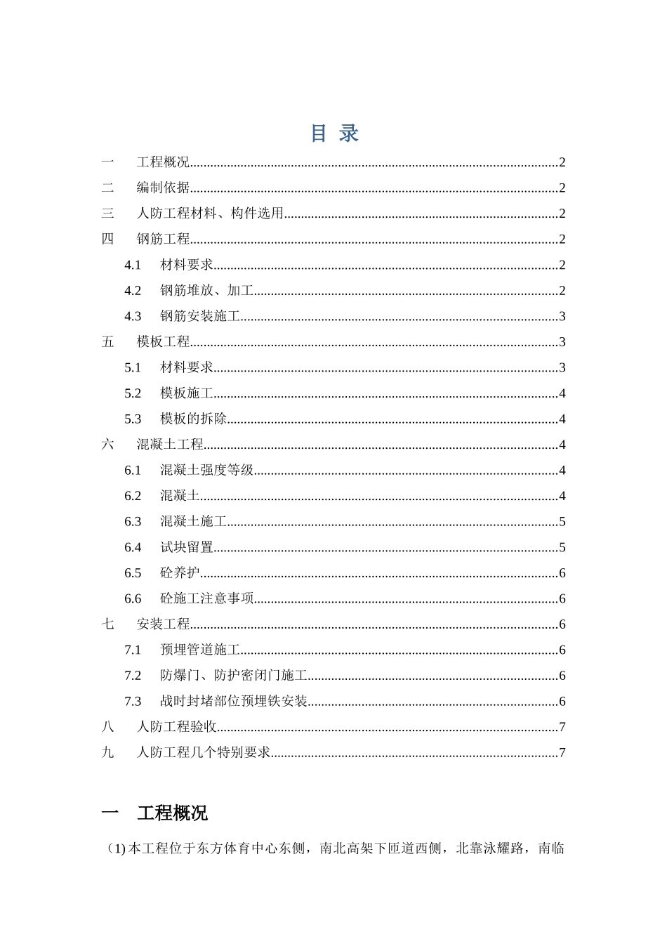 人防工程施工方案_第1页