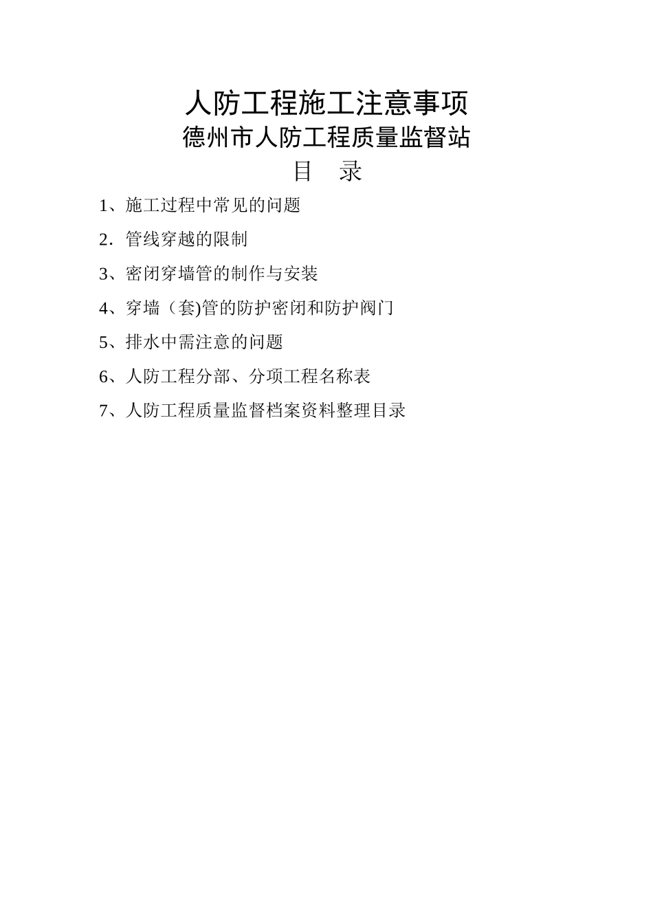 人防工程施工注意事项_第1页
