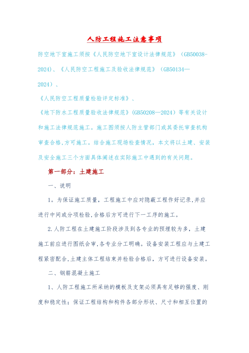 人防工程施工注意事项_第1页