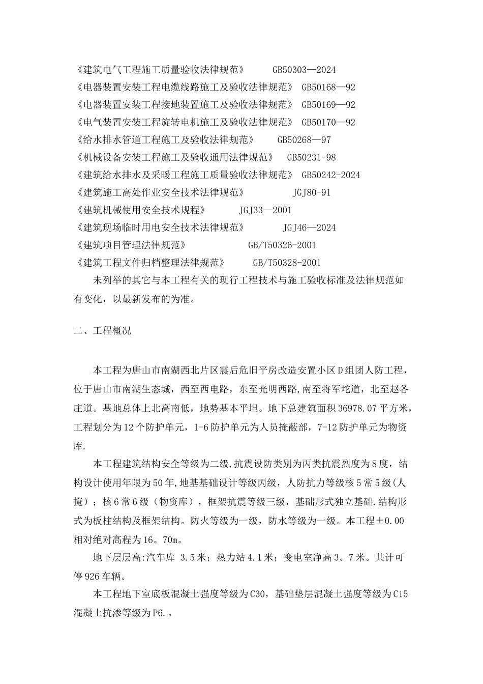 人防工程施工组织设计(完美格式)_第3页