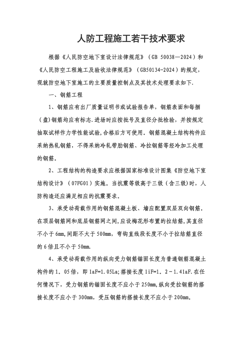 人防工程施工若干技术要求_第1页