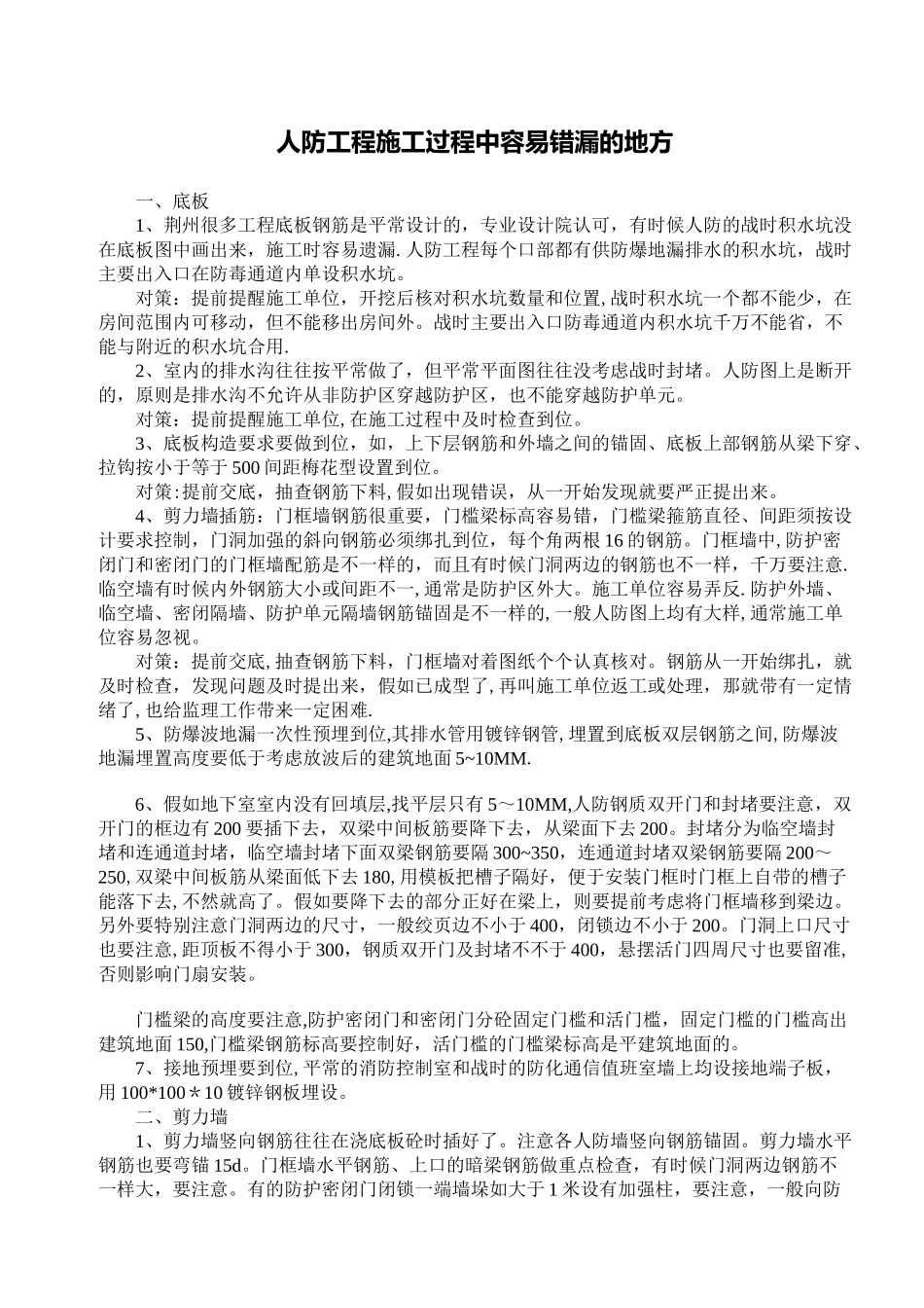 人防工程施工过程中容易错漏的地方_第1页