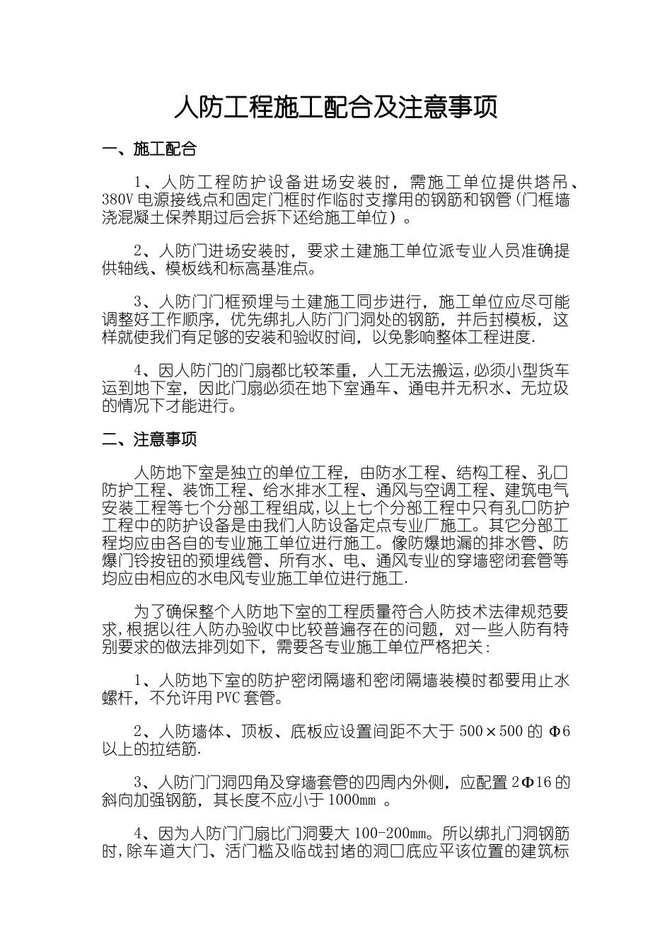 人防工程施工配合及注意事项_第1页