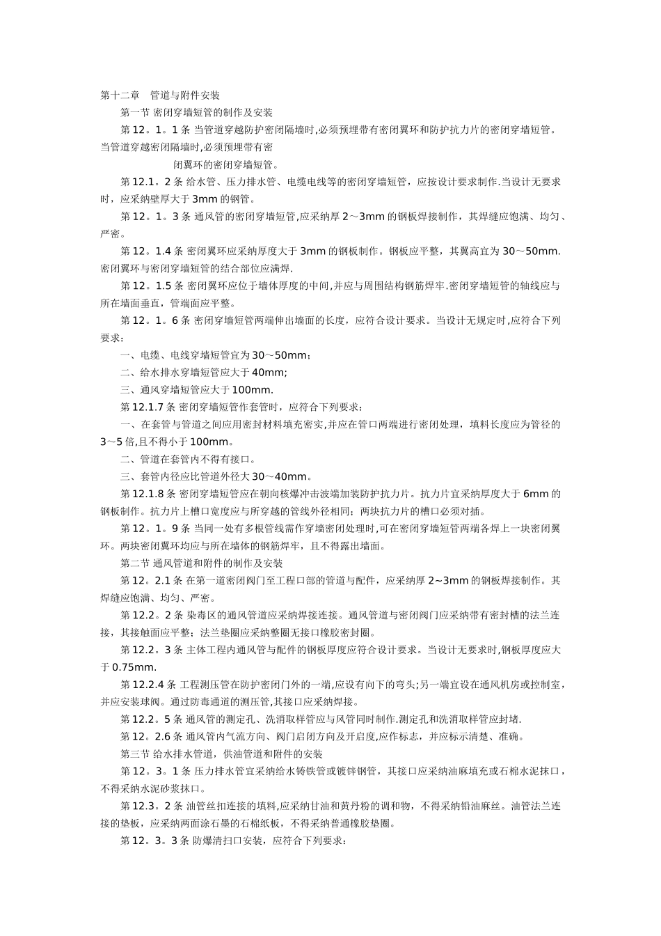 人防工程施工验收规范_第1页