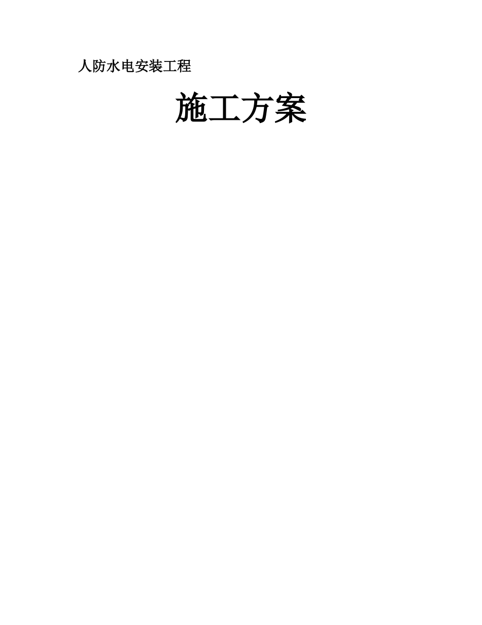 人防工程水电施工方案_第1页