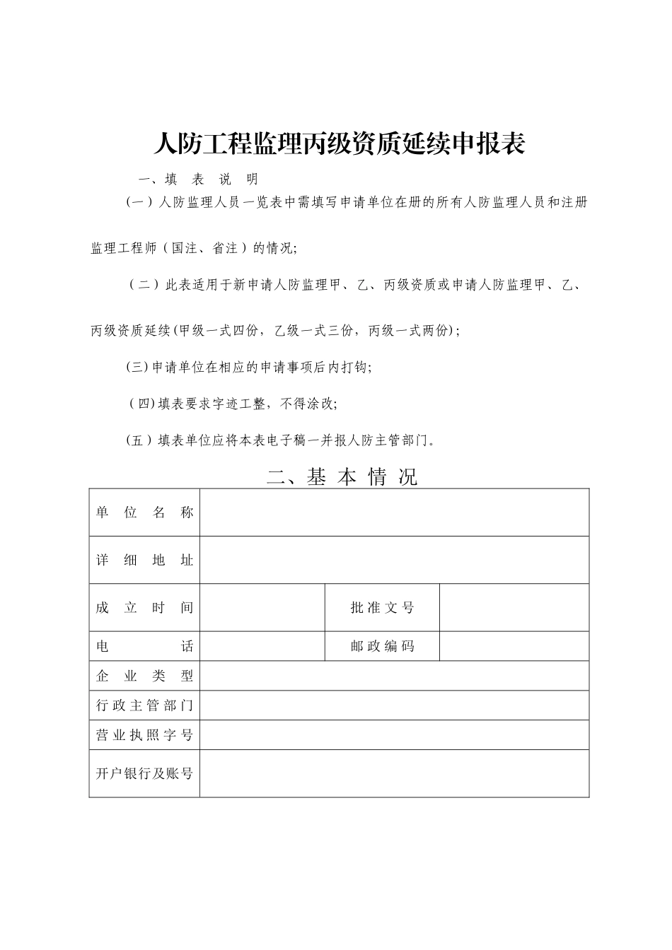 人防工程监理丙级资质延续申报表_第1页