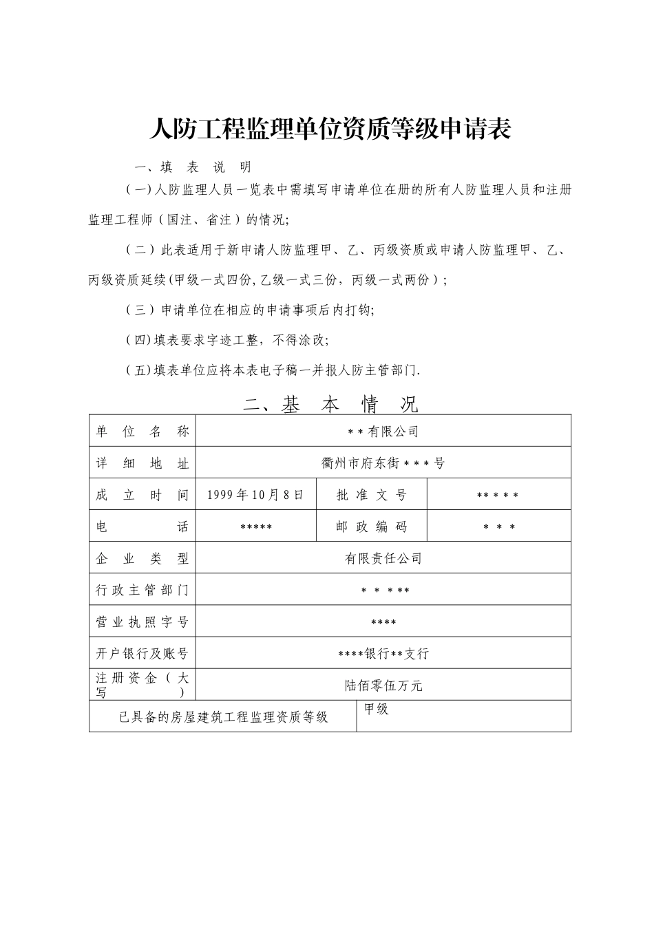 人防工程监理单位资质等级申请表_第1页