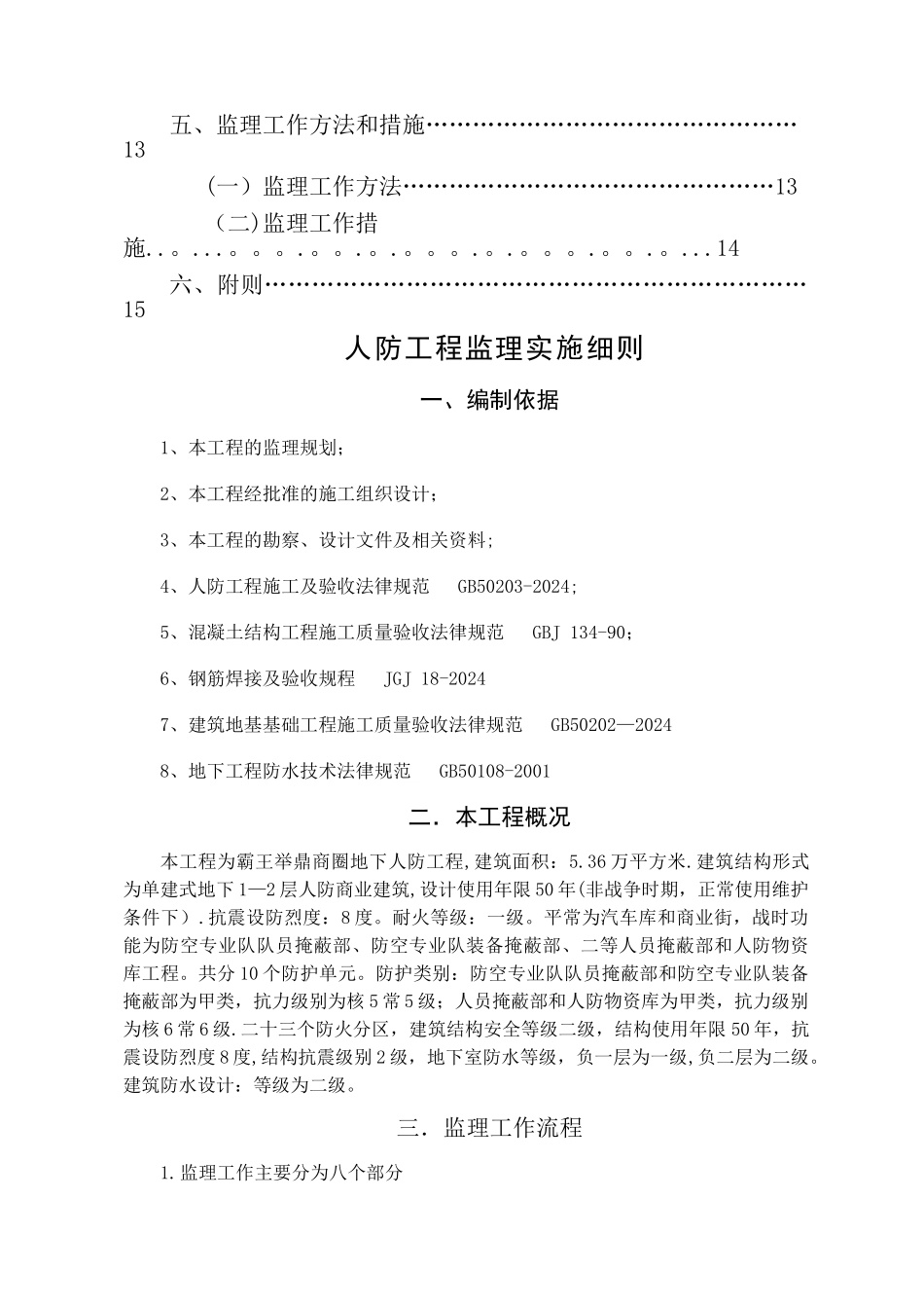 人防工程监理实施细则(宿迁)_第2页