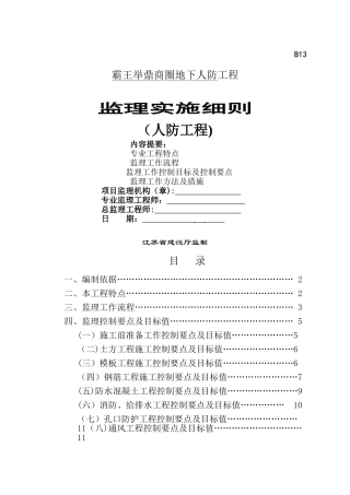 人防工程监理实施细则(宿迁)