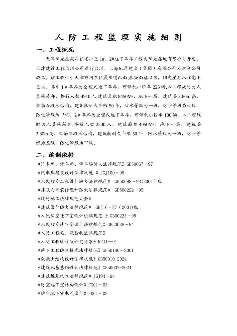 人防工程监理实施细则_第1页