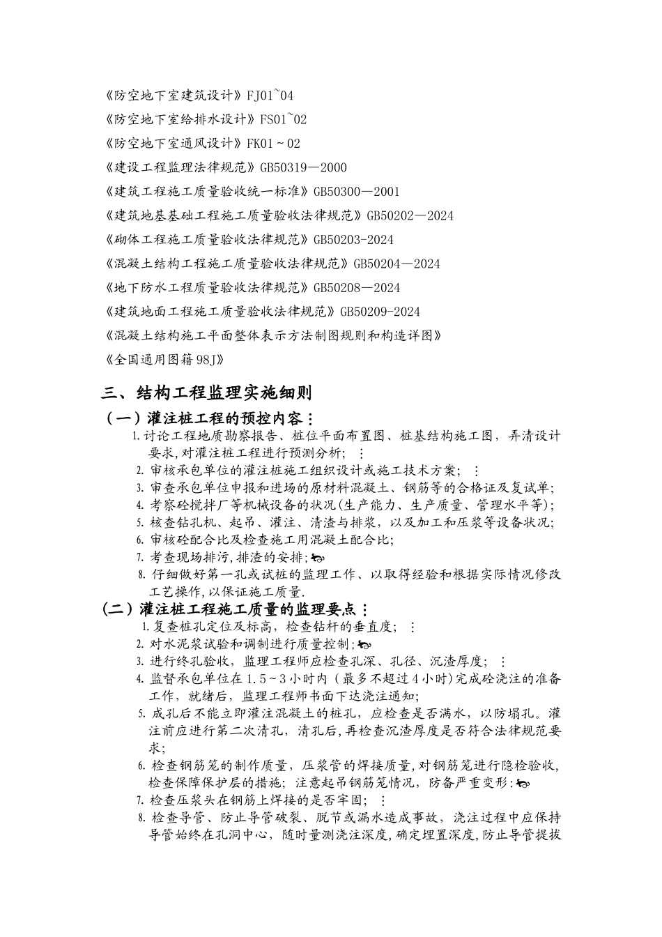 人防工程监理实施细则_第2页