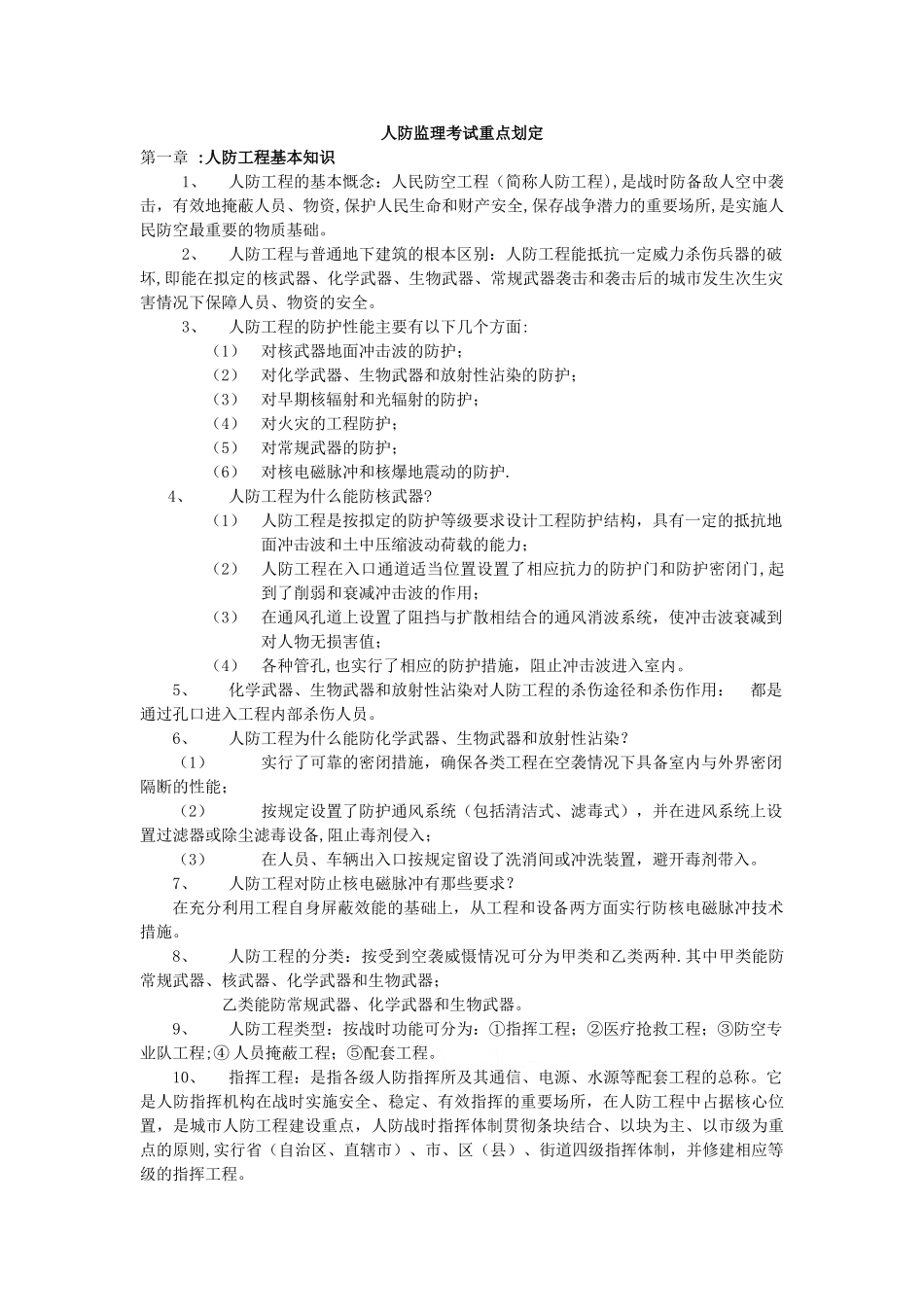 人防工程监理考试汇编资料_第1页
