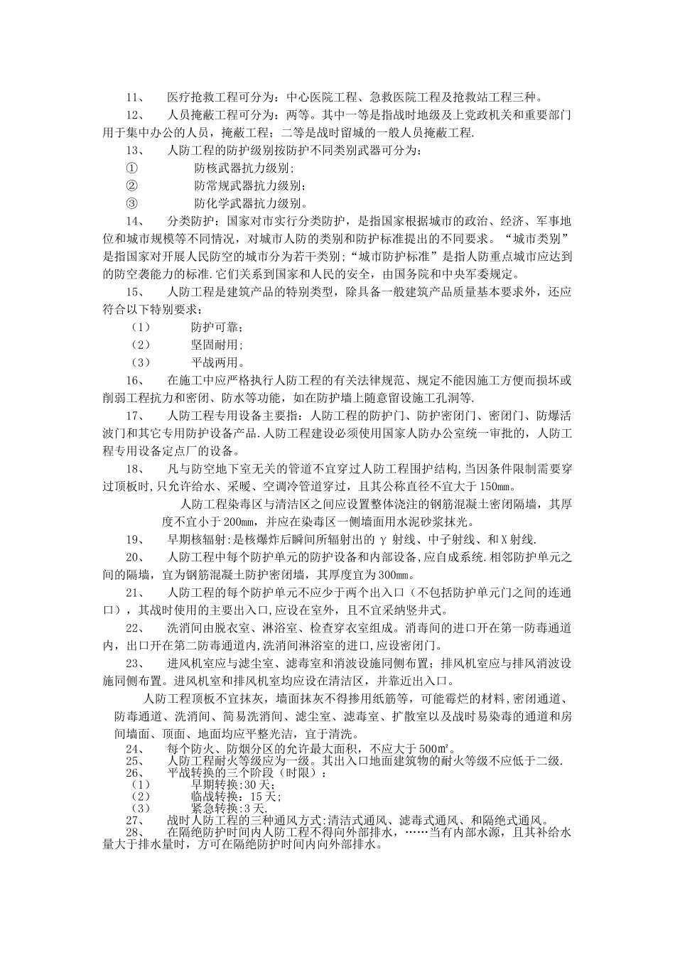 人防工程监理考试汇编资料_第2页