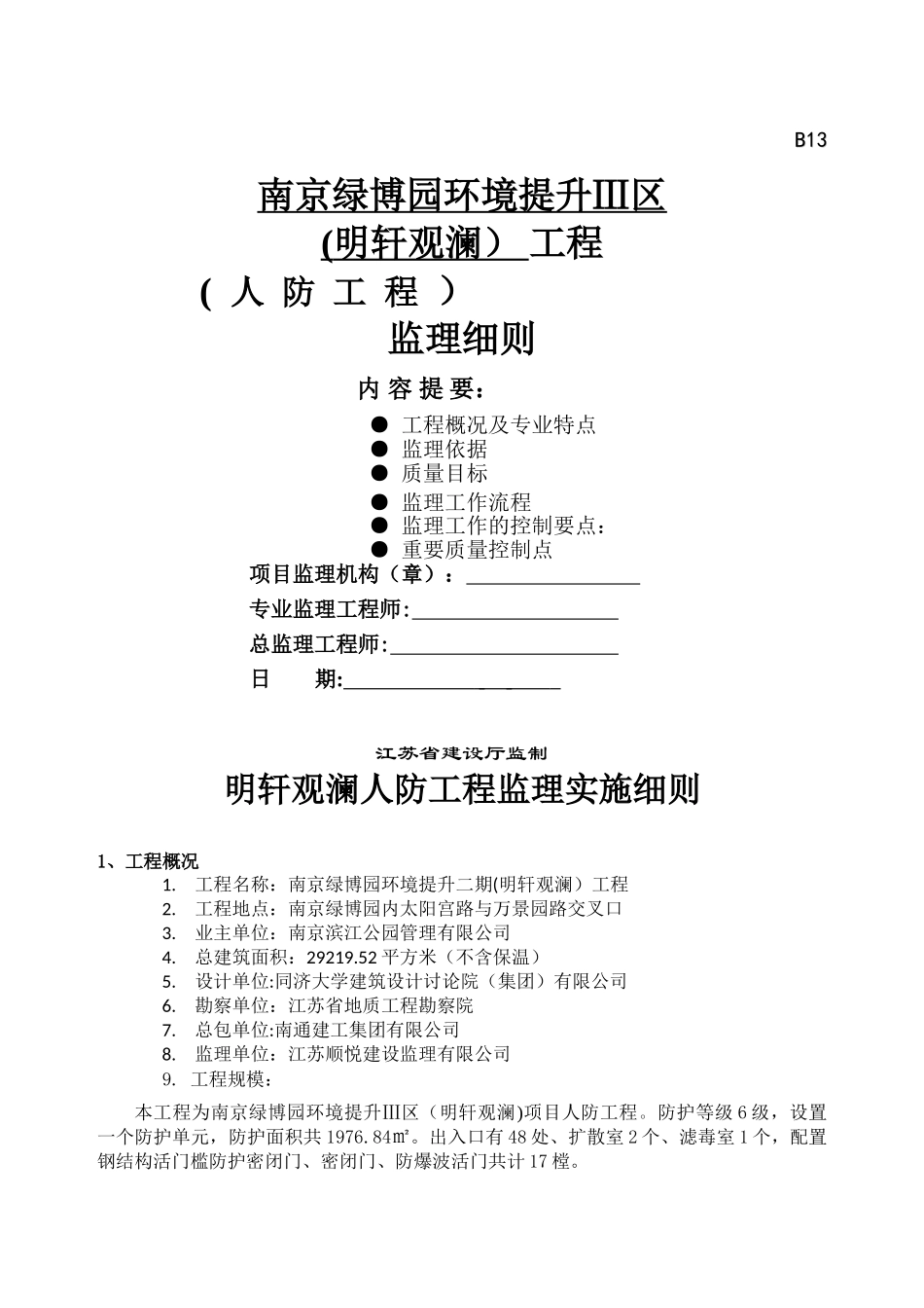 人防工程监理细则DOC_第1页